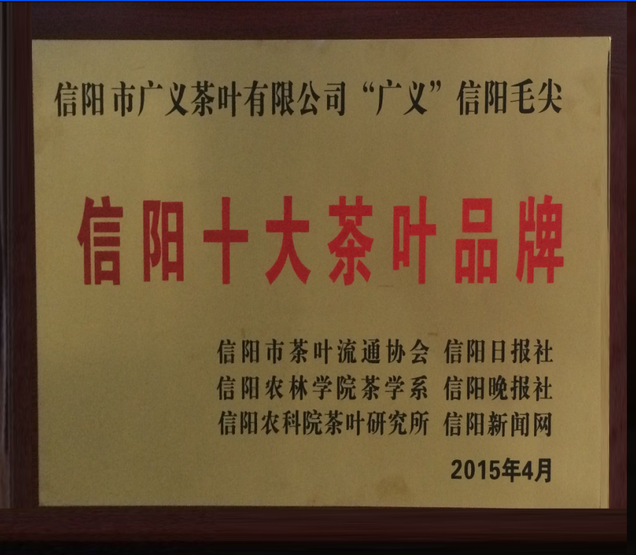 李廣義被評為“2015信陽茶業十大新聞人物”“廣義牌”信陽毛尖被評為“2015消費者最喜愛的十大茶葉品牌”